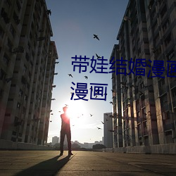 帶娃結婚漫畫在線閱讀頁面免費漫畫