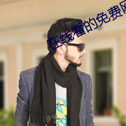在线看的免费网站(zhàn)