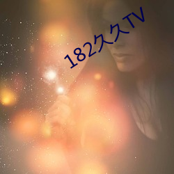 182久久TV