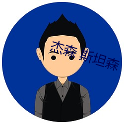杰森(森) 斯(斯)坦森