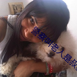 警察叫老人是叔叔阿姨