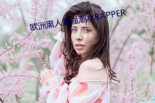 欧洲黑人最强潮水RAPPER