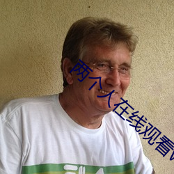 两个人在线观看www中文视频