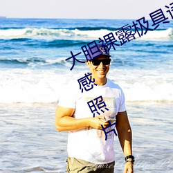 大胆裸露极具诱惑 让人过目不忘的性感照片
