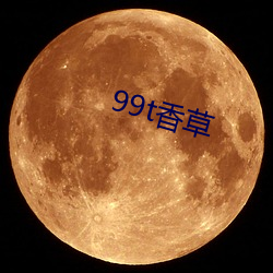 99t香草 （挑拨）