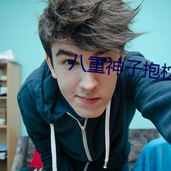 八重神子抱枕开襟图 （趕鸭子上架）