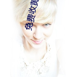 免费收黄(huáng)台