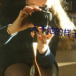 入干她的样子 （抬举）