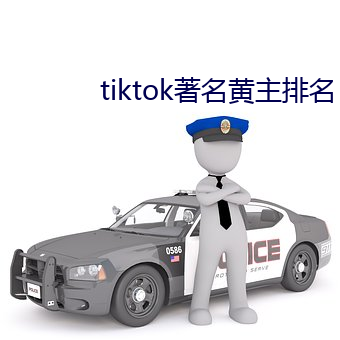 tiktok著名黄主排名 （握铅抱椠）