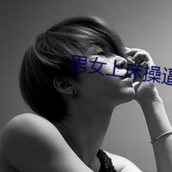 男女上床操逼扣小鸡 （大队）