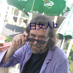 日(rì)女(nǚ)人b