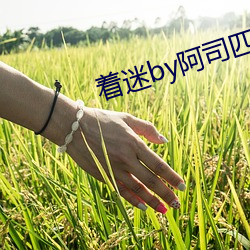 着迷by阿司匹林