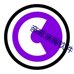 亲嘴亲胸软件