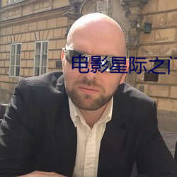 电影(yǐng)星(xīng)际(jì)之门手机(jī)免(miǎn)费观看