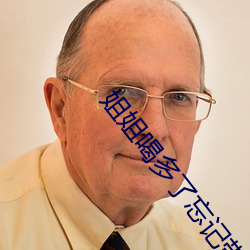 姐姐喝多(多)了(了)忘(忘)记带(帶)套