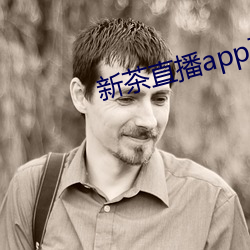 新茶直播app下載