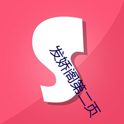 发(發)娇阁第二页(頁)