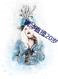横冲直撞20岁