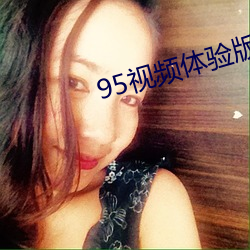 95视频体验版 （枵腹从公）