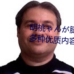 胡桃ゃんが腿法娴熟を视频支持多种优质内容