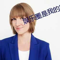 娛樂圈是我的[重生]