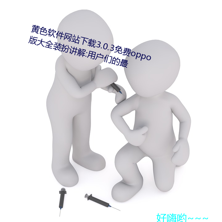 黄色软(軟)件网站(站)下载(載)3.0.3免(免)费oppo版大(大)全装扮讲解:用户(戶)们的最