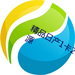 精品日产1卡2号3卡伊甸园提供大量资源 （先锋