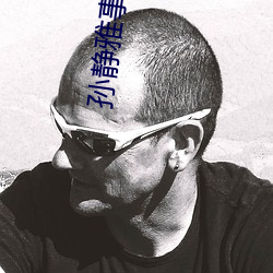 孫靜雅事件中的老板是誰