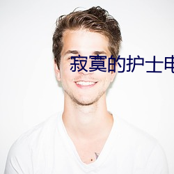 寂寞的护士电影