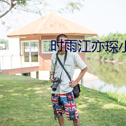 时雨江(jiāng)亦琛小说免费阅读(dú)完整版