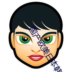 國産歐美日本韓高清視頻一區二區三區免費式午夜電影網