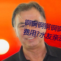 锕锕锕锕锕锕锕WWW好湿不收取费用?水友亲测:随便看!