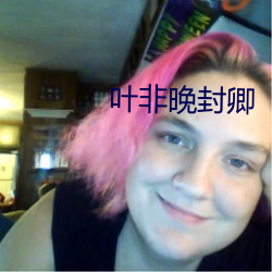 葉非晚封卿