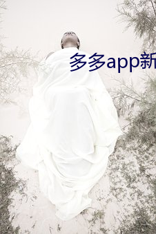 多多(多)app新版本