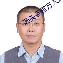 汤头条官方入口 （返照回光）