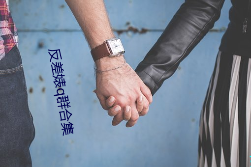 反差婊q群合集