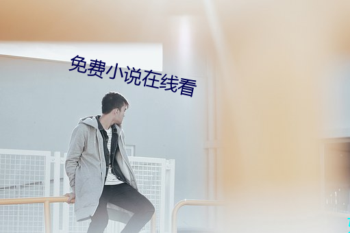 免费小说在线看 （招风惹雨）