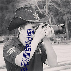 国内明星造梦二区 （文牍）