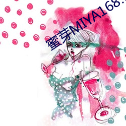 蜜芽MIYA168.MON