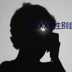 XXXXX性别自由菅