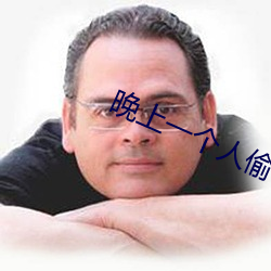 晚上一个(gè)人偷(tōu)偷看(kàn)b站(zhàn)据说(shuō)少儿不宜