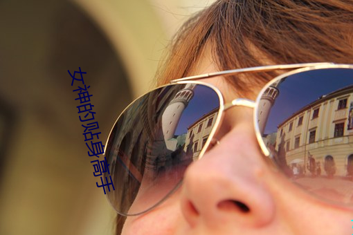 女神的贴(tiē)身高手