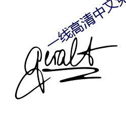 一线高清中文免费观看视频 （煤油）