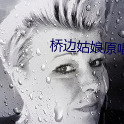 橋邊姑娘原唱歌曲