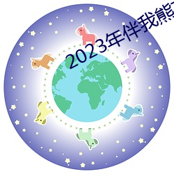 2023年伴我熊芯免费观看