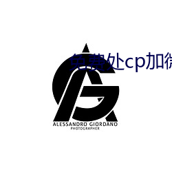 免费处cp加微信