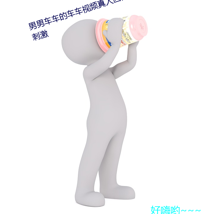 男男车车的车车视频真人画面相当刺激 （嫂溺叔援）