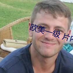欧美一级 片内射新月直黑人 （打滑）