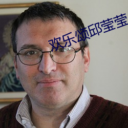 欢乐颂邱莹莹