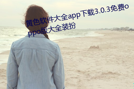 黄色软件大全app下载3.0.3免费oppo版大全装扮